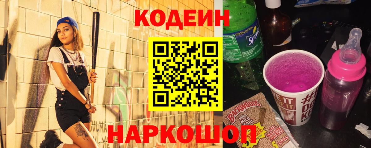 Красноуфимск  Кодеиновый сироп Lean Purple Drank  Вход с VPN  Codein Purple Drank 